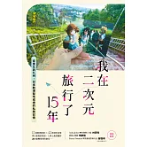我在二次元旅行了15年：從東北到九州，日本動漫聖地巡禮的私藏記憶 (電子書)