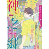 神之鄉．典藏新裝版 (電子書)
