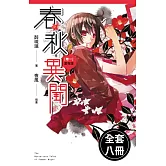 春秋異聞 (1-8)完(套書)電子書 (電子書)
