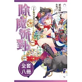 除魔派對 (1-8)完(套書)電子書 (電子書)