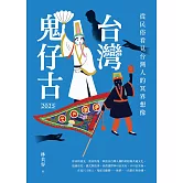 台灣鬼仔古2025：從民俗看見台灣人的冥界想像 (電子書)