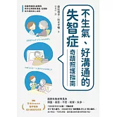 不生氣、好溝通的失智症奇蹟照護指南：超級照護員&居服員教你化解固執情緒、從躁動到平靜的安心法則 (電子書)