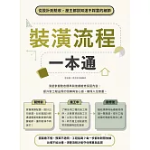 裝潢流程一本通：從設計到驗收，屋主都該知道不踩雷的細節 (電子書)