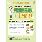 過敏權威台大江伯倫醫師 兒童過敏輕鬆聊：終結異位性皮膚炎、過敏性鼻炎、氣喘、過敏性結膜炎100問 (電子書)
