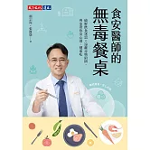 食安醫師的無毒餐桌：破解飲食迷思╳遠離毒物陷阱，專家帶你安心選、健康吃 (電子書)