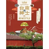 台南紳士的府城STYLE：從在地早頓到巷弄風情，跟著大同走入南都日常【贈_舊城區美食＆散步地圖】 (電子書)