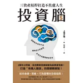 投資腦：三資產槓桿打造不焦慮人生 (電子書)