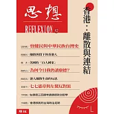 香港：離散與連結（思想52） (電子書)