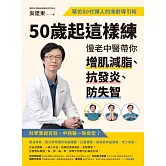 50歲起這樣練，慢老中醫帶你增肌減脂、抗發炎、防失智：華佗80代傳人的凍齡導引術 (電子書)
