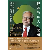 巴菲特的人生之道──成功致富與圓滿人生的永恆智慧 (電子書)