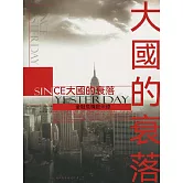 大國的衰落 (電子書)