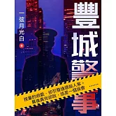 豐城警事 (電子書)
