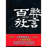 百弊放言 (電子書)