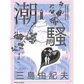 潮騷 (電子書)