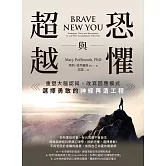 恐懼與超越：重塑大腦認知，改寫回應模式，選擇勇敢的神經再造工程 (電子書)