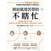 終結低效苦勞的不瞎忙：告別過勞空轉人生，掌握「該做什麼、為何要做、可以怎麼做」，就能愈做愈少，愈成功 (電子書)