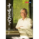 十里天下：史欽泰和他的開創時代 (電子書)