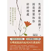 先道歉不是我錯了，而是想要和你好好相處：面對衝突不焦慮、讓關係修復後更穩固的雙向「無負擔道歉」法 (電子書)