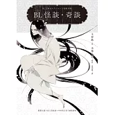 BL怪談・奇談（顛覆文豪小泉八雲經典╳中村明日美子繪製書封） (電子書)