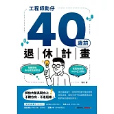 工程師勳仔40歲前退休計畫──指數節稅多元收益投資法 低風險避開0050正2盲點 (電子書)
