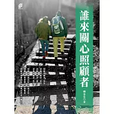 誰來關心照顧者 (電子書)