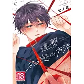 連繫初戀的方法 (電子書)