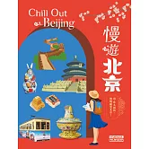 慢遊北京 (電子書)