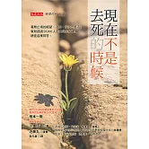 現在不是去死的時候 (電子書)