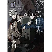 終焉世界的亡者 02 (電子書)