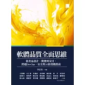 軟體品質全面思維：從產品設計、開發到交付，跨越DevOps、安全與AI的實踐指南 (電子書)