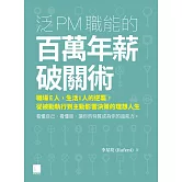 泛PM職能的百萬年薪破關術：職場E人，生活I人的逆襲，從被動執行到主動影響決策的理想人生 (電子書)