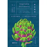 野菜圖典：從田野到餐桌，180種蔬菜身世與風味 (電子書)