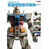 初學者也能上手 鋼彈模型製作指南 (電子書)