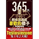 365天，把生活過成喜歡的樣子 (電子書)