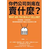 你們公司到底在賣什麼？：找到賣點，生意就來！傳奇策略顧問師不藏私行銷祕笈全公開 (電子書)