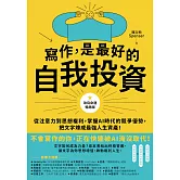 寫作，是最好的自我投資【改寫命運暢銷版】：從注意力到思想複利，掌握AI時代的競爭優勢，把文字煉成最強人生資產！ (電子書)