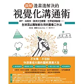 【圖解】邊畫邊解決的視覺化溝通術：MIT、米其林、歐洲太空總署、世界經濟論壇⋯⋯全球頂尖團隊都在用的圖像工作法 (電子書)
