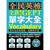 全新！NEW GEPT 全民英檢單字大全【中高級】：備考全民英檢唯一推薦單字書！收錄 12 大必考主題，精準掌握出題傾向及重要考點，擴大應考字彙庫、提升分數，中高級英檢一次過關！（附音檔） (電子書)