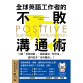 全球英語工作者的不敗溝通術：只要用對措辭，就能創造好印象，獲得更多成功機會！（附音檔） (電子書)