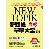新韓檢單字大全-高級：明確標示詞性、發音、翻譯、例句、常搭配的文法與豐富的補充單字，帶你高分通過TOPIK考試（附音檔） (電子書)
