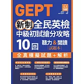 GEPT新制全民英檢中級初試搶分攻略: 全真模擬試題＋解析10 回（附QR Code 線上音檔） (電子書)