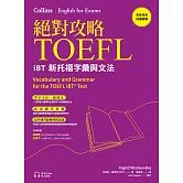 絕對攻略TOEFL iBT新托福字彙與文法（附QR Code線上音檔） (電子書)