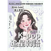 超蝦趴！K-pop追星韓語（附QR Code線上音檔） (電子書)