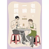 老闆，一碗餛飩麵 (電子書)