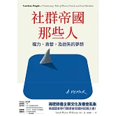 社群帝國那些人 (電子書)