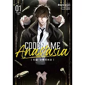 CODENAME: ANASTASIA代號：安娜塔西亞01 (限制級) (電子書)