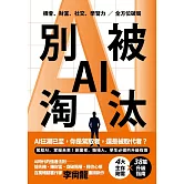 別被AI淘汰 (電子書)