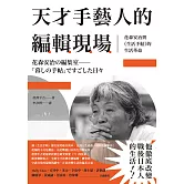 天才手藝人的編輯現場：花森安治與《生活手帖》的生活革命 (電子書)