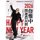 詹惟中2026開運農民曆：保證讓你整年好運、財源快馬加鞭一直來！ (電子書)