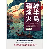 壬辰1592，韓半島烽火：血戰平壤、光復漢城、鳴梁海戰……從日本侵略到明朝遠征，改寫東亞格局的決定性戰爭 (電子書)